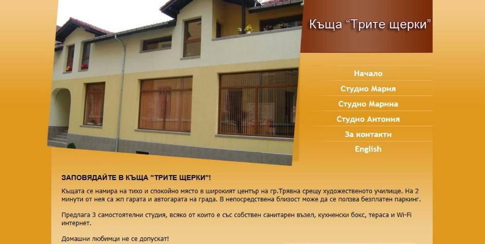 Трите Щерки Trjavna Buitenkant foto